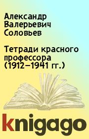 Тетради красного профессора (1912—1941 гг.). Александр Валерьевич Соловьев