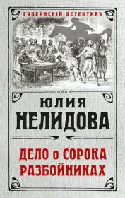 Книга - Дело о сорока разбойниках.  Юлия Нелидова  - прочитать полностью в библиотеке КнигаГо