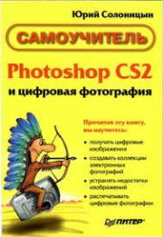 Книга - Photoshop CS2 и цифровая фотография (Самоучитель). Главы 10-14.  Юрий Солоницын  - прочитать полностью в библиотеке КнигаГо