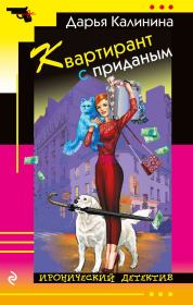 Книга - Квартирант с приданым.  Дарья Александровна Калинина  - прочитать полностью в библиотеке КнигаГо