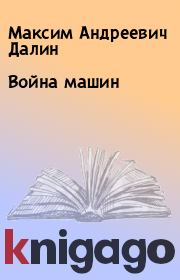 Книга - Война машин.  Максим Андреевич Далин  - прочитать полностью в библиотеке КнигаГо