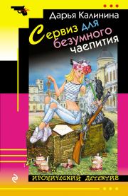 Книга - Сервиз для безумного чаепития.  Дарья Александровна Калинина  - прочитать полностью в библиотеке КнигаГо