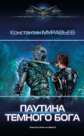 Книга - Паутина темного бога.  Константин Николаевич Муравьёв  - прочитать полностью в библиотеке КнигаГо