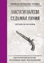 Книга - Погоня за оружием.  Анастасия Валеева  - прочитать полностью в библиотеке КнигаГо