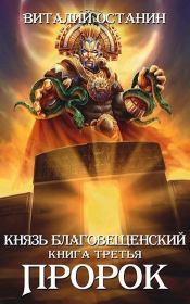 Книга - Пророк (СИ).  Виталий Сергеевич Останин  - прочитать полностью в библиотеке КнигаГо