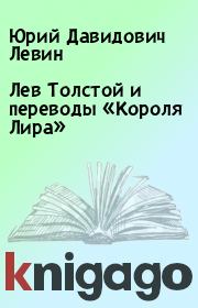 Книга - Лев Толстой и переводы «Короля Лира».  Юрий Давидович Левин  - прочитать полностью в библиотеке КнигаГо