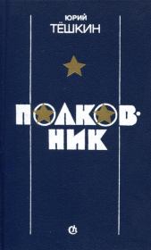 Книга - Полковник.  Юрий Александрович Тёшкин  - прочитать полностью в библиотеке КнигаГо