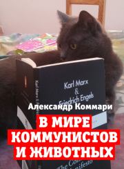 В мире коммунистов и животных. Александр Коммари