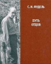 Книга - Путь отцов.  Сергей Иосифович Фудель  - прочитать полностью в библиотеке КнигаГо