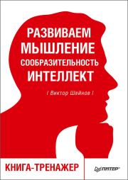 Книга - Развиваем мышление, сообразительность, интеллект.  Виктор Павлович Шейнов  - прочитать полностью в библиотеке КнигаГо