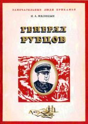 Книга - Генерал Рубцов.  Иван Александрович Мялицын  - прочитать полностью в библиотеке КнигаГо