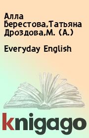 Книга - Everyday English.  Алла Берестова,Татьяна Дроздова,М. (А.)  - прочитать полностью в библиотеке КнигаГо