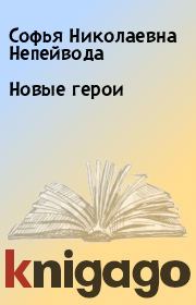 Книга - Новые герои.  Софья Николаевна Непейвода  - прочитать полностью в библиотеке КнигаГо