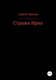 Книга - Стражи Ирия.  Сергей Александрович Арьков  - прочитать полностью в библиотеке КнигаГо