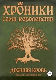 Книга - Древняя кровь.  Ярослав Гивиевич Заболотников  - прочитать полностью в библиотеке КнигаГо