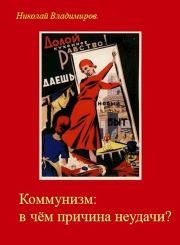 Книга - Коммунизм: в чём причина неудачи?.  Николай Владимиров (Atta)  - прочитать полностью в библиотеке КнигаГо