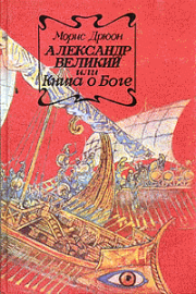 Книга - Александр Великий или Книга о Боге.  Морис Дрюон  - прочитать полностью в библиотеке КнигаГо
