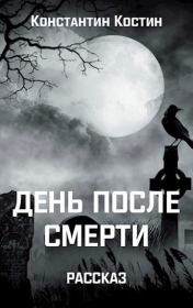 Книга - День после смерти.  Константин Александрович Костин  - прочитать полностью в библиотеке КнигаГо