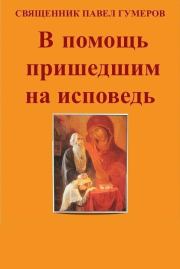 Книга - В помощь пришедшим на исповедь.  Священник Павел Гумеров  - прочитать полностью в библиотеке КнигаГо