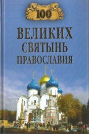 100 великих святынь Православия. Евгений Владимирович Ванькин