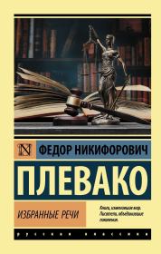 Книга - Избранные речи.  Фёдор Никифорович Плевако  - прочитать полностью в библиотеке КнигаГо