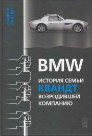 Книга - BMW: история семьи Квандт, возродившей компанию.  Рюдигер Юнгблут  - прочитать полностью в библиотеке КнигаГо