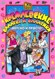 Книга - Кремлевские салаты и салатики. Вкусно и просто!.  О Ю Агапова  - прочитать полностью в библиотеке КнигаГо