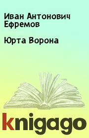 Книга - Юрта Ворона.  Иван Антонович Ефремов  - прочитать полностью в библиотеке КнигаГо