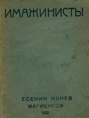 Имажинисты 1921. Рюрик Ивнев