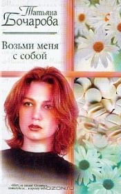 Книга - Возьми меня с собой.  Татьяна Бочарова  - прочитать полностью в библиотеке КнигаГо