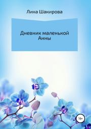 Дневник маленькой Анны. Лина Рустамовна Шакирова