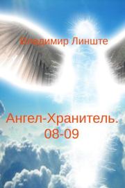 Книга - Ангел-Хранитель.08-09.  Владимир Линште  - прочитать полностью в библиотеке КнигаГо