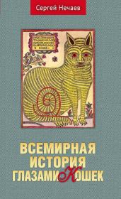 Книга - Всемирная история глазами кошек.  Сергей Юрьевич Нечаев  - прочитать полностью в библиотеке КнигаГо