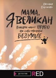 Книга - Мама, я Великан.  Евгения Сергеевна Сергиенко  - прочитать полностью в библиотеке КнигаГо