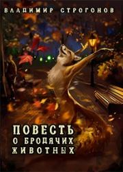 Книга - Повесть о бродячих животных.  Владимир Строгонов  - прочитать полностью в библиотеке КнигаГо