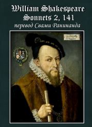 Сонеты 2, 141 Уильям Шекспир, — литературный перевод Свами Ранинанда. Александр Сергеевич Комаров