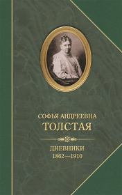 Книга - Дневники 1862–1910.  Софья Андреевна Толстая  - прочитать полностью в библиотеке КнигаГо