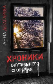 Книга - Хроники внутреннего сгорания.  Анна Петровна Долгарева (Лемерт)  - прочитать полностью в библиотеке КнигаГо