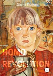 Книга - Homo Revolution: образ нового человека в живописи 1917-1920-х годов.  Диана Павловна Попова  - прочитать полностью в библиотеке КнигаГо