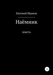 Книга - Наёмник.  Евгений Иванов  - прочитать полностью в библиотеке КнигаГо