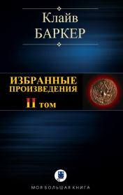 Книга - Избранные произведения. Том II.  Клайв Баркер  - прочитать полностью в библиотеке КнигаГо