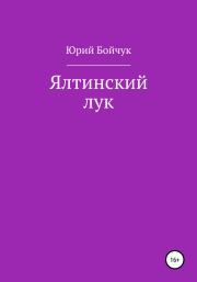 Книга - Ялтинский лук.  Юрий Николаевич Бойчук  - прочитать полностью в библиотеке КнигаГо