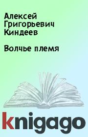 Книга - Волчье племя.  Алексей Григорьевич Киндеев  - прочитать полностью в библиотеке КнигаГо