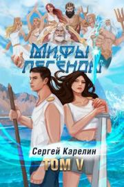 Книга - Мифы и легенды V.  Сергей Витальевич Карелин  - прочитать полностью в библиотеке КнигаГо