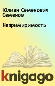 Книга - Непримиримость.  Юлиан Семенович Семенов  - прочитать полностью в библиотеке КнигаГо