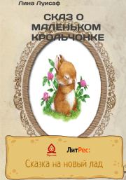 Книга - Сказ о маленьком крольчонке.  Лина Луисаф  - прочитать полностью в библиотеке КнигаГо