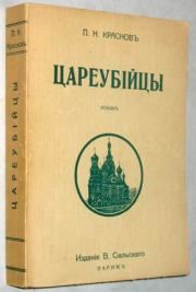 Книга - Цареубийцы (1-е марта 1881 года).  Петр Николаевич Краснов  - прочитать полностью в библиотеке КнигаГо