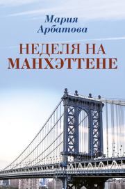 Книга - Неделя на Манхэттене.  Мария Ивановна Арбатова  - прочитать полностью в библиотеке КнигаГо