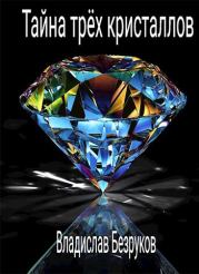 Книга - Тайна трёх кристаллов.  Владислав Безруков  - прочитать полностью в библиотеке КнигаГо