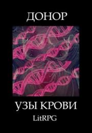 Книга - Узы Крови.  Алимран Абдинов  - прочитать полностью в библиотеке КнигаГо
